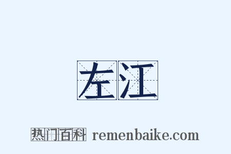 左江是什么意思的图片